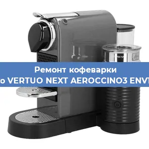 Чистка кофемашины Nespresso VERTUO NEXT AEROCCINO3 ENV120. GYAE от кофейных масел в Екатеринбурге